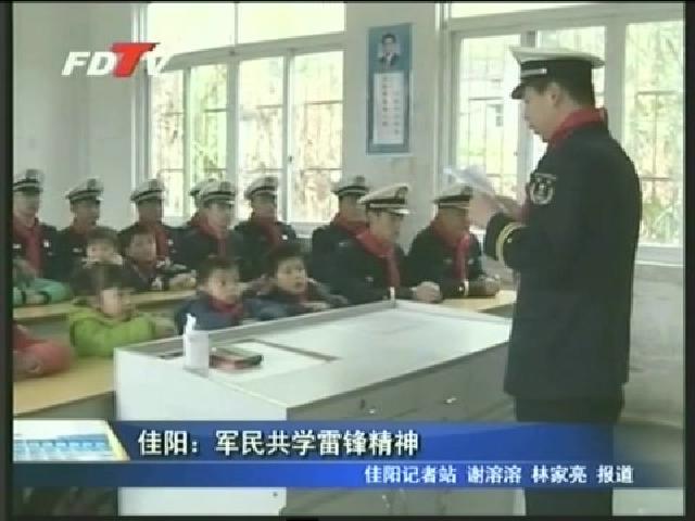 佳阳：军民共学雷锋精神