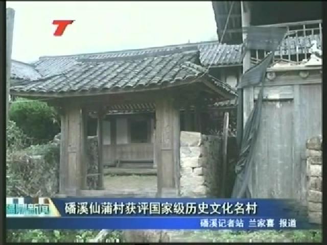 磻溪仙蒲村获评国家级历史文化名村