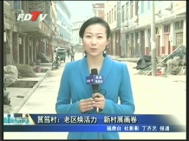 筼筜村：老区焕活力 新村展画卷