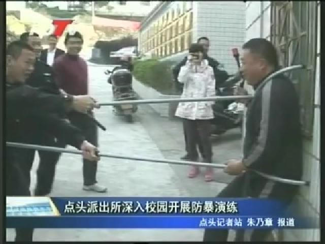 点头派出所深入校园开展防暴演练