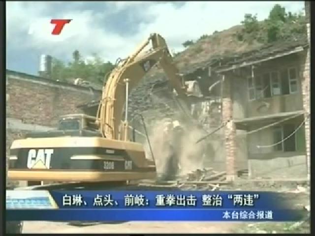 白琳、点头、前岐：重拳出击 整治“两违”