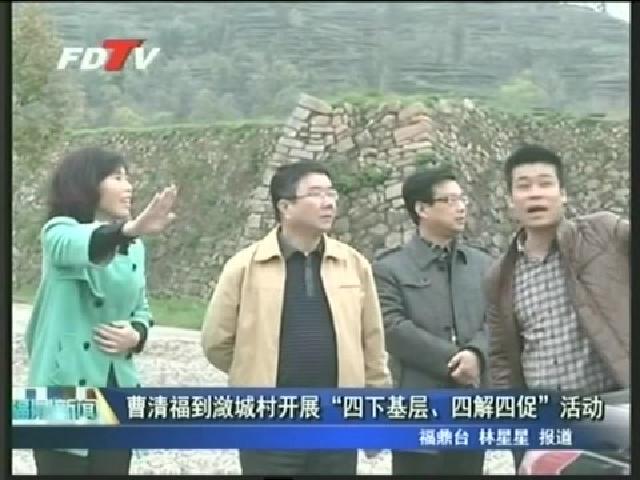 曹清福到潋城村开展“四下基层、四解四促”活动