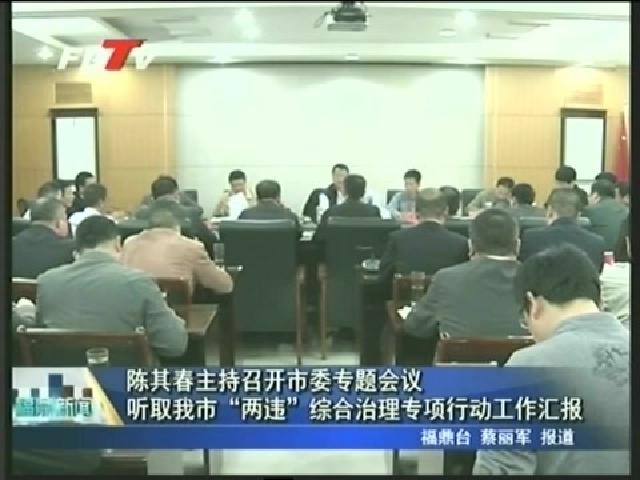 陈其春主持召开市委专题会议听取我市“两违”综合治理专项行动工作汇报