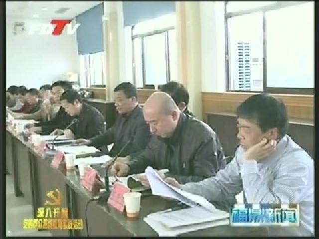 宁德市委第八督导组和福鼎市委督导组联席会议召开