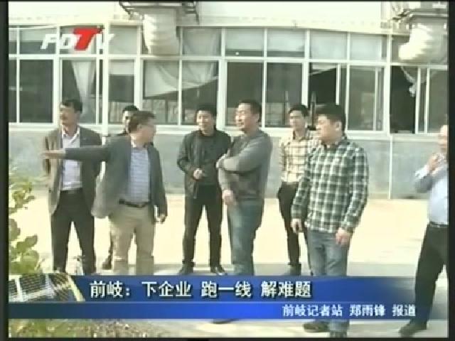 前岐：下企业 跑一线 解难题