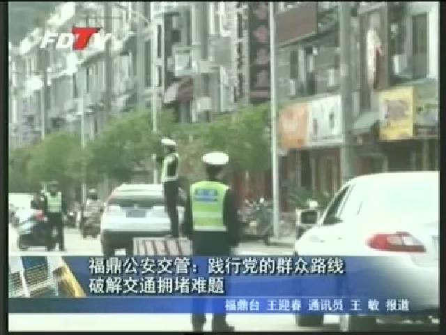 福鼎公安交管：践行党的群众路线破解交通拥堵难题