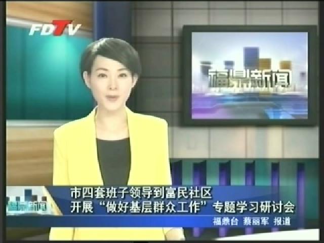 市四套班子领导到富民社区开展“做好基层群众工作”专题学习研讨会