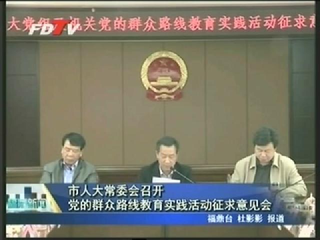 市人大常委会召开党的群众路线教育实践活动征求意见会