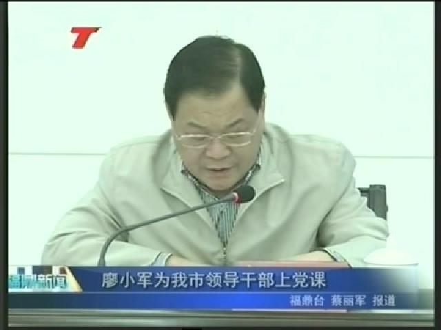 廖小军为我市领导干部上党课