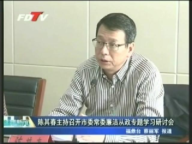 陈其春主持召开市委常委廉洁从政专题学习研讨会