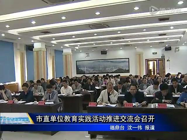 市直单位教育实践活动推进交流会召开