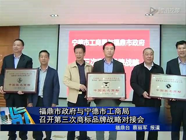 福鼎市政府与宁德市工商局召开第三次商标品牌战略对接会