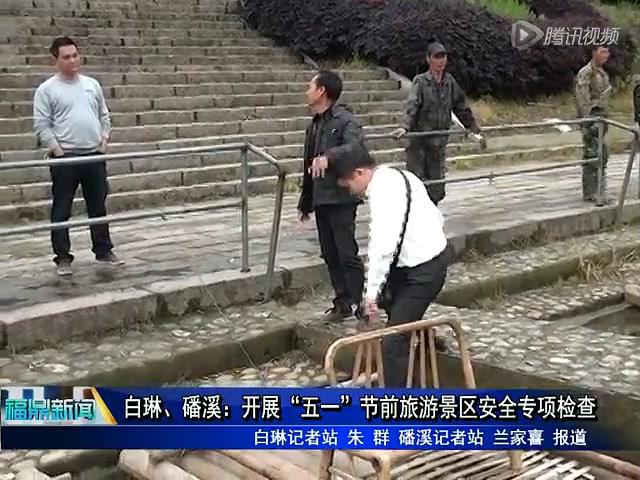 白琳、磻溪：开展“五一”节前旅游景区安全专项检查