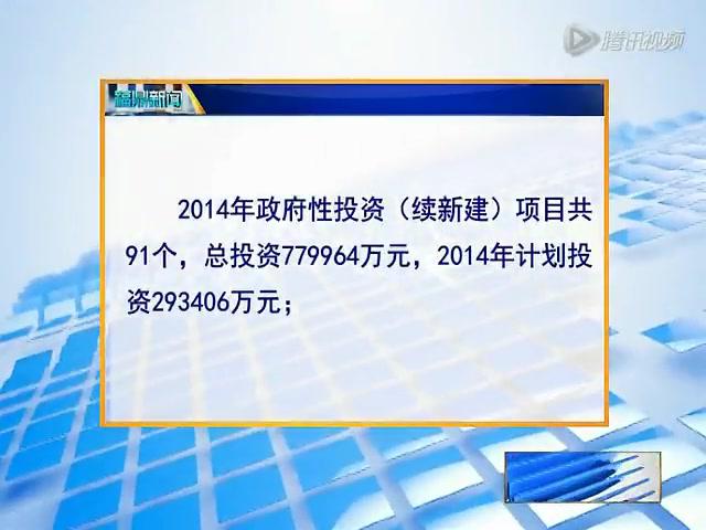 市委常委（扩大）会议听取2014年重点项目、政府性投资项目计划和五大战役行动计划情况汇报