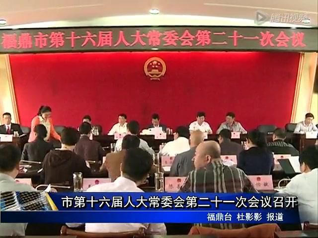 市第十六届人大常委会第二十一次会议召开