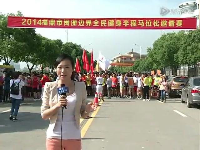 2014福鼎市半程马拉松邀请赛“五一”开赛