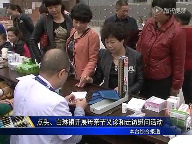 点头、白琳镇开展母亲节义诊和走访慰问活动