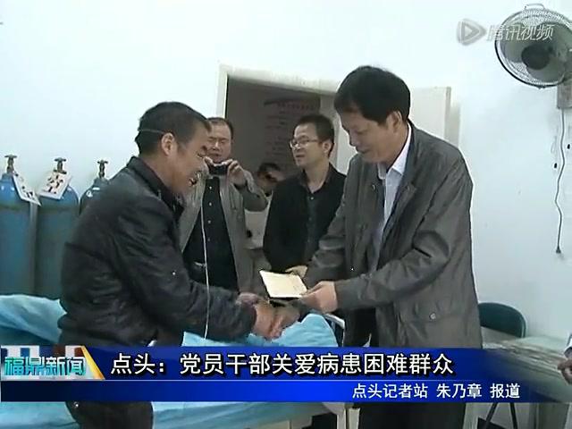 点头：党员干部关爱病患困难群众