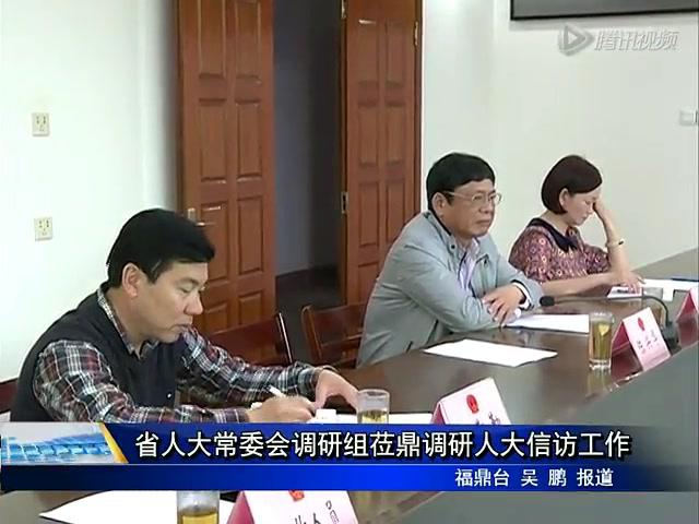 省人大常委会调研组莅鼎调研人大信访工作