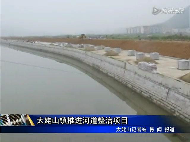太姥山镇推进河道整治项目