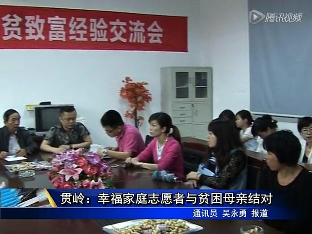 贯岭：幸福家庭志愿者与贫困母亲结对