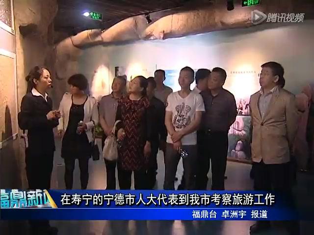 在寿宁的宁德市人大代表到我市考察旅游工作