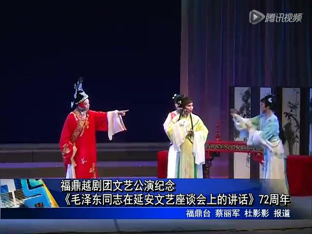 福鼎越剧团文艺公演纪念《毛泽东同志在延安文艺座谈会上的讲话》72周年