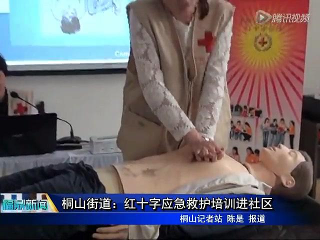 桐山街道：红十字应急救护培训进社区