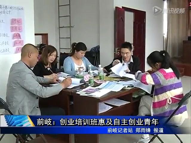 前岐：创业培训班惠及自主创业青年