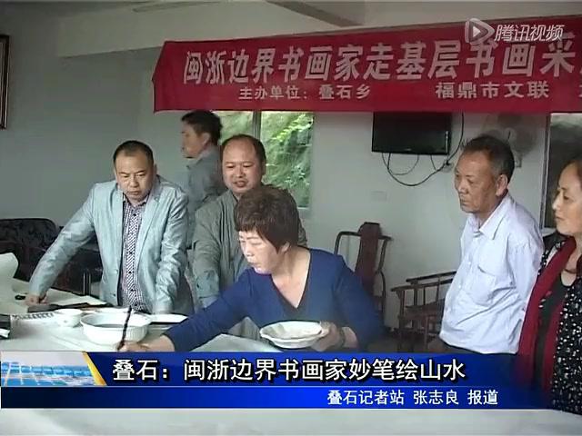 叠石：闽浙边界书画家妙笔绘山水