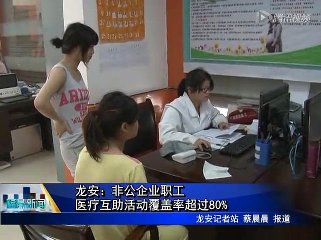 龙安：非公企业职工医疗互助活动覆盖率超过80%