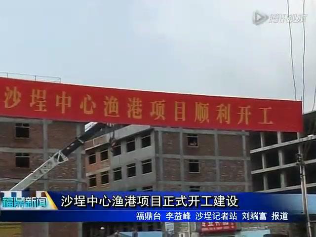 沙埕中心渔港项目正式开工建设