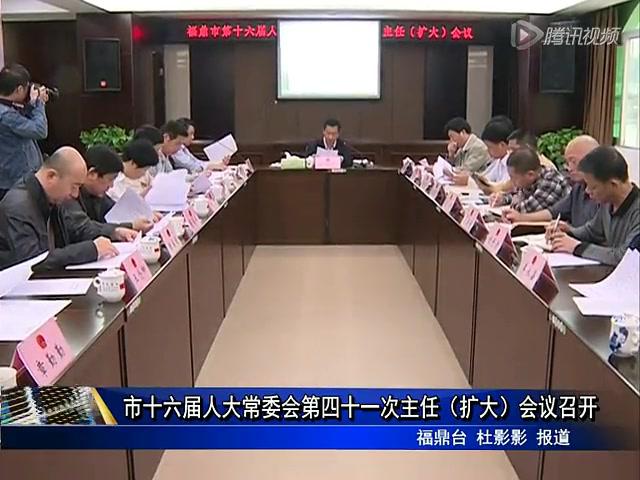 市十六届人大常委会第四十一次主任（扩大）会议召开