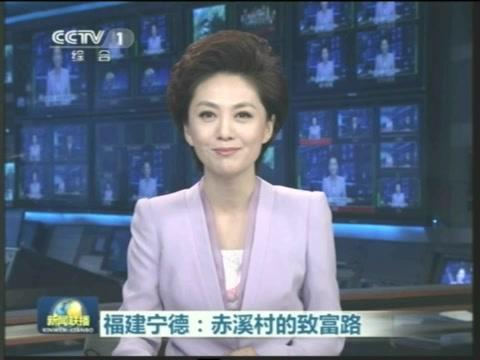 [央视]福建宁德：赤溪村的致富路