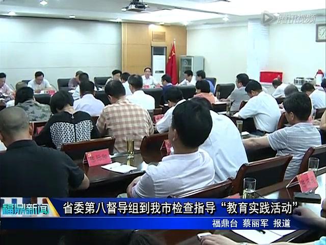 省委第八督导组到我市检查指导“教育实践活动”