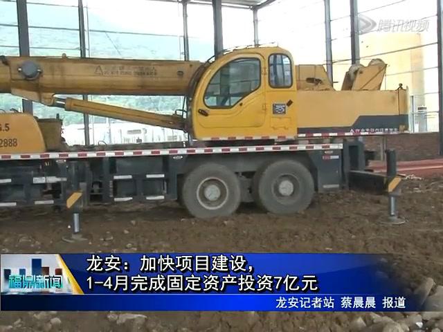 龙安：加快项目建设，1-4月完成固定资产投资7亿元