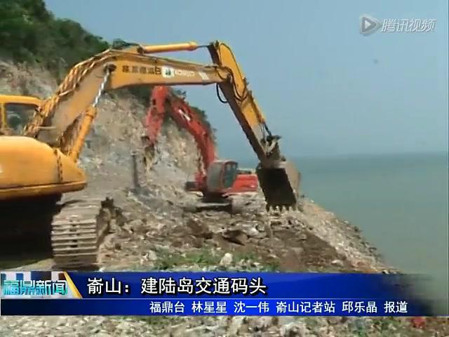 嵛山：建陆岛交通码头