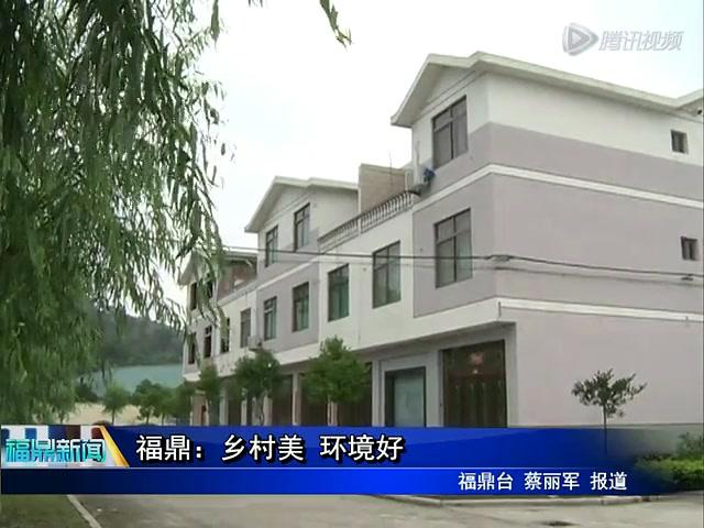 福鼎：乡村美 环境好