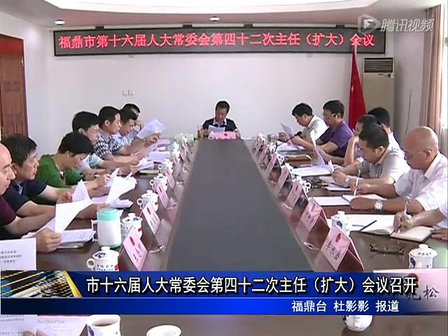 市十六届人大常委会第四十二次主任（扩大）会议召开