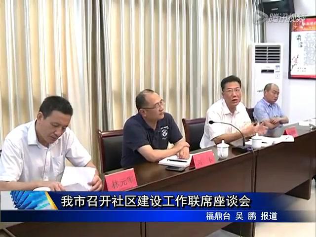 我市召开社区建设工作联席座谈会