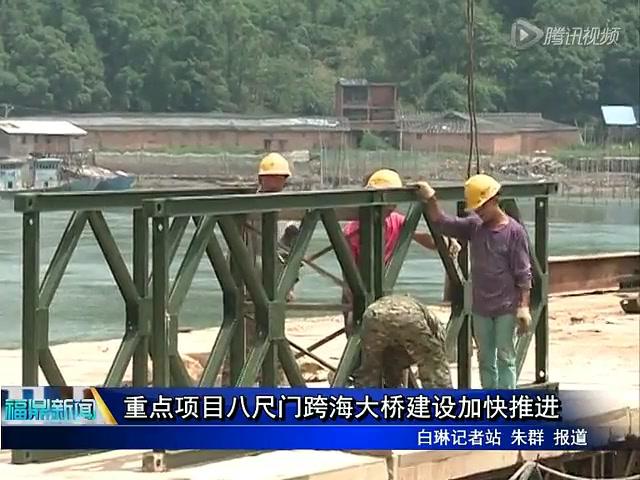 重点项目八尺门跨海大桥建设加快推进