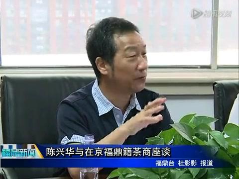 陈兴华与在京福鼎籍茶商座谈