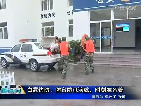 白露边防：防台防汛演练，时刻准备着