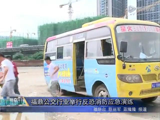 福鼎公交行业举行反恐消防应急演练