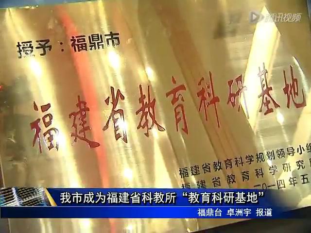 我市成为福建省科教所“教育科研基地”