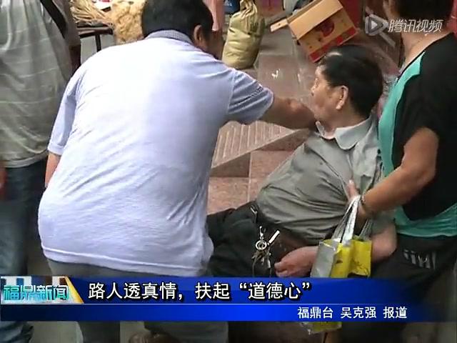 路人透真情，扶起“道德心”