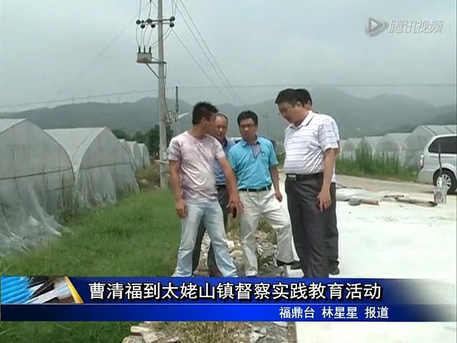 曹清福到太姥山镇督察实践教育活动