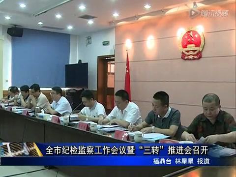 全市纪检监察工作会议暨“三转”推进会召开