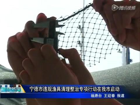 宁德市违规渔具清理整治专项行动在我市启动