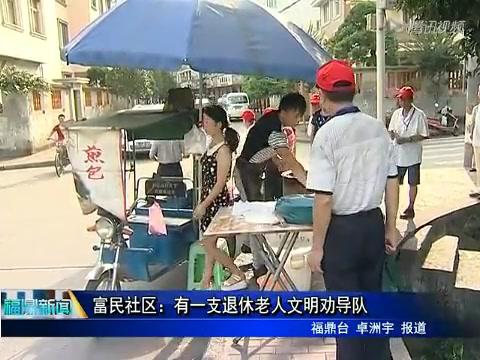 富民社区：有一支退休老人文明劝导队